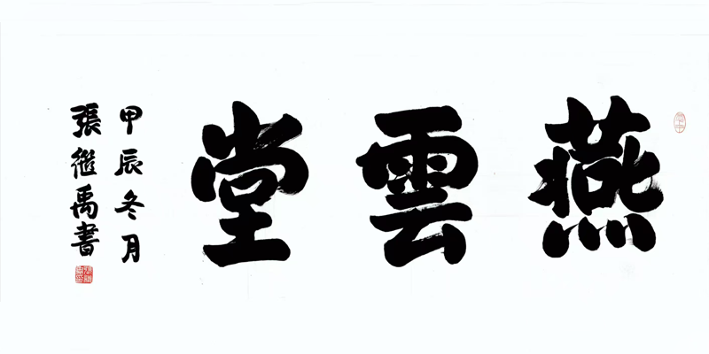 内图 燕云堂 书法.png